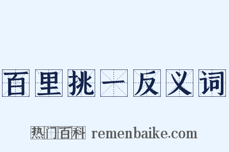 百里挑一反义词是什么意思的图片